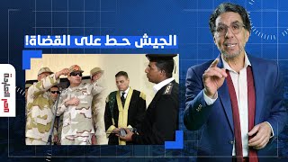 ناصر: مفاجأة غير متوقعة.. القضاة محطوط عليهم من الجيش والسيسي عارف وساكت!