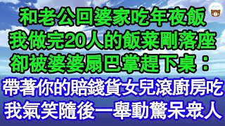 和老公回婆家吃年夜飯，我做完20人的飯菜剛落座，卻被婆婆扇巴掌趕下桌：帶著你的賠錢貨女兒滾廚房吃，我氣笑隨後一舉動驚呆眾人 真情故事會  老年故事  情感需求  愛情  家庭