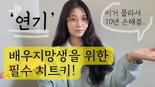 배우 되는 법 (연기 잘하는 법, 오디션, 독학, 소속사, 학원 등) 핵심‼️⭐ | 무료 이벤트 포함❤️