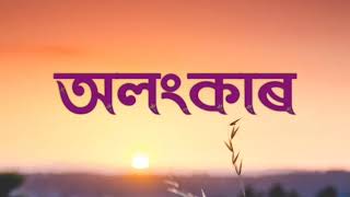 দ্বাদশ শ্ৰেণী আৰু গুৱাহাটী বিশ্ববিদ্যালয়ৰ ষষ্ঠ ষান্মাষিকৰ পাঠ্যক্ৰমৰ অন্তৰ্গত অলংকাৰৰ আলোচনা