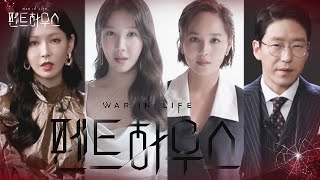 [스페셜] “그 알량한 권력, 마음껏 휘둘러봐” Acting of Desire. Part1ㅣ펜트하우스(penthouse)ㅣSBS DRAMA