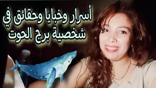 أسرار وخبايا وحقائق في شخصية برج الحوووت 🐳 الرومانسي الخيالي