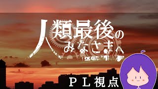 マーダーミステリー『人類最後のみなさまへ』PL視点