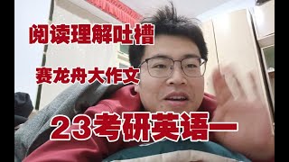 23考研英语一，感觉挺难的！长难句读3遍，依旧不知道在说什么！