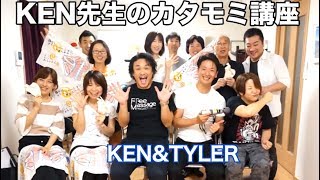 【肩もみはコミュニケーション最高スキル！】KEN先生のカタモミ講座　KEN＆TYLERコラボ講座⑥最終回