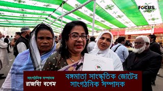 বঙ্গমাতা সাংস্কৃতিক জোটের সাংগঠনিক সম্পাদক এবং কণ্ঠশিল্পী রাজিয়া বেগম | Focus News