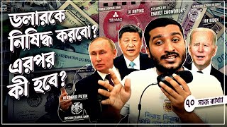 ডলারকে কি বাংলাদেশে নিষিদ্ধ করা উচিত? Should we decline dollar? Enayet Chowdhury