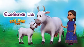 Vellai Pasu l வெள்ளைப் பசு l Tamil Rhymes l Tamil Kids Songs l Kids Zone Tamil