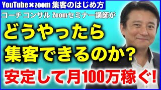 【基礎動画⑴】コーチ、コンサル、カウンセラーYouTube集客✖️zoomセミナー満席法（全体像）分かりやすく解説！