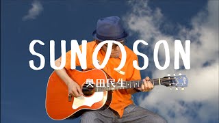 奥田民生 - SUNのSON [カンタンバーチャビレ]