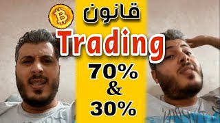 أمين رغيب: قانون 70/30 في Trading💹... لا أحد يصبح مليونير بالسحري ⚕️