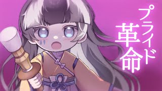 【手描きまいごえん】┐°ﾗｨ├″革/命【合作単品動画】