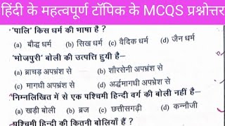 Hindi MCQs ।। objective type questions answers ।। important topic ।। #hindi