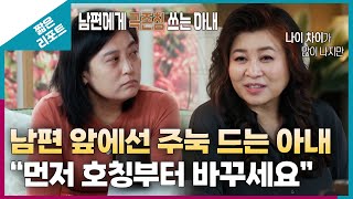 [짧은 리포트 신들린부부] 남편 앞에선 주눅 드는 아내 \