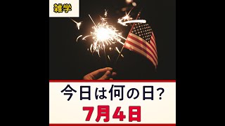 【7月4日】今日は何の日？豆知識 雑学