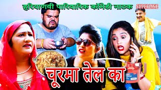 चूरमा तेल का ~   CHURMA TEL KA ~ FANDI NATAK/ FOJAN ki comedy~ KOLA KI COMEDY