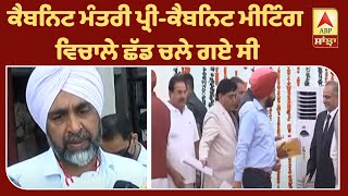 ਕੈਪਟਨ ਦੇ ਮੰਤਰੀਆਂ ਦੇ ਝਗੜੇ ਦਾ ਚੈਪਟਰ ਕਲੋਜ਼| ABP Sanjha