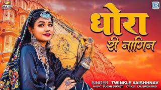 धोरा री नागिन - सुपरहिट राजस्थानी सांग | Rajasthani Song 2024 | Twinkle Vaishhnav Marwadi Song | RDC