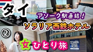 【タイ/バンコク女一人旅②】アソーク駅直結！立地最高のソラリア西鉄ホテルバンコクに泊まってみました！ルームツアーしてからブレズ薬局に行きます