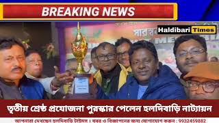 সারস্বত উৎসব ২০২৫ নাটক প্রতিযোগিতায় তৃতীয় শ্রেষ্ঠ প্রযোজনা পুরস্কার পেলেন হলদিবাড়ি নাট্যায়ন ।