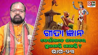 କେଉଁ ମାନେ ଜୀବନରେ ସୁଖ ଶାନ୍ତି ପାଆନ୍ତି? | ଗୀତା ଜ୍ଞାନ | Bhagabat Geeta | Geeta Gyan | Bhagabat Katha