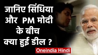 Madhya Pradesh: Jyotiraditya Scindia और Narendra Modi के बीच क्या हुई Deal | वनइंडिया हिंदी