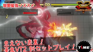 【SFV】豪鬼 VT2 シーズン5セットプレイ（SFV CE AKUMA VT2 SET UP）【眥裂髪指】