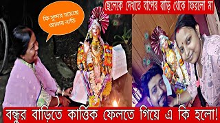 কার্তিক ঠাকুরকে কেনো গোপনে বাড়িতে বাড়িতে ফেলা হয়??Kartik Puja 2022। Kartik Puja।Bengali Culture