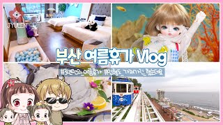 [Vlog with BJD] 구체관절인형과 부산 여름휴가 Vlog | 쮸렌 | 구체관절인형 | 치카비 하이디