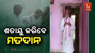 ବୟସ ୧୦୦ ପାର୍ କରିଥିଲେ ମଧ୍ୟ ଏବେ ବି ରହିଛି ଗଣତନ୍ତ୍ର ପାଇଁ ମତ ସାବ୍ୟସ୍ତ କରିବାର ଆଗ୍ରହ | Nandighosha TV