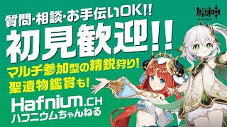 【原神:参加型ライブ！初見大歓迎!】【精鋭狩り七聖召喚等可!】【ディシア強くしたい】 誰でも大歓迎！