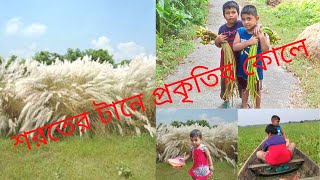 শরতের  টানে প্রকৃতির কোলে । শরৎ এর কাশফুল । Autumn season in village ।প্রকৃতির রুপ বৈচিত্রে শরত।