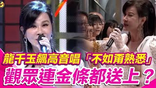 #龍千玉 飆高音唱「不如甭熟悉」觀眾連金條都送上？｜綜藝大熱門｜三立娛樂星聞