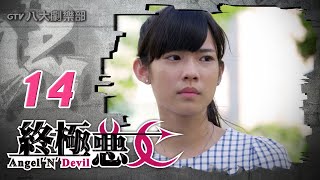 《終極惡女｜Angel 'N' Devil》HD完整版EP14 ─ 那維勳、文雨非、宇宙、Sunnee、Lucia、艾莉兒、雨婷、宏正、偉晉、子閎、晨翔、Teddy