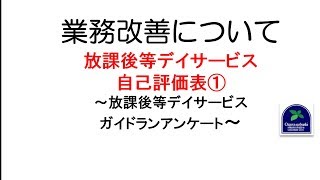 【放課後等デイサービス】業務改善について～ 放課後等デイサービス自己評価表①＜放課後等デイサービス ガイドライン８＞