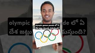 olympic games parade లో ఏ దేశ జట్టు ముందు నడుస్తుంది? #telugushorts#telugu#trending #shorts