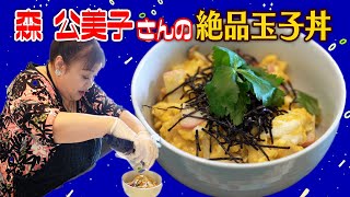 白河のお試し住宅で 森公美子さん玉子丼作る！