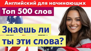 Проверь свой английский: знаешь ли ты эти 500 слов?