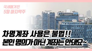 (국세매거진) 차명계좌 사용은 불법!! 본인 명의가 아닌 계좌는 안돼요~