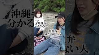 雰囲気で沖縄弁話す人ww #shorts