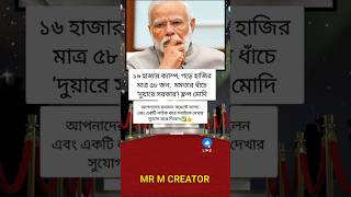 গড়ে হাজির মাত্র ৫৮ জন_#motivation #respect #foryou #facts #narendramodi #trending #2025 #shortvideo