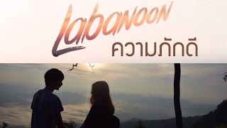 ความภักดี - LABANOON | UNOFFICIAL.