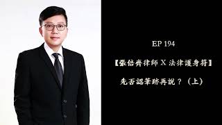 EP 194 先否認筆跡再說？（上）【張倍齊律師 X 法律護身符】