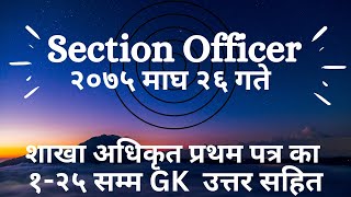 Section Officer First Paper, 2075// asked by Loksewa, ।। शाखा अधिकृत प्रथम पत्र २०७५ माघ २६