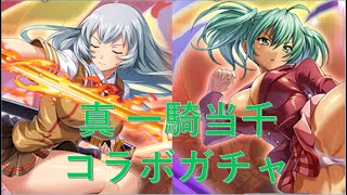 傾奇者の神姫プロジェクト動画88 真・一騎当千コラボガチャ140連っ！！