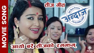 Aayo Barai Teej Ko | ANDAJ Nepali Movie Official Song | Rekha Thapa | Nisha Sunar | Anju Panta