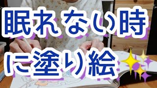 【大人のぬり絵】寝る前にぬり絵をしました✨自立神経を整えて眠たくなります💤