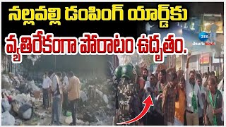 Public Facing Problems with Dumping Yard | నల్లవల్లి డంపింగ్‌ యార్డ్‌కు వ్యతిరేకంగా పోరాటం ఉదృతం.. |