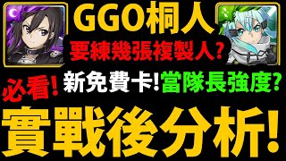 全字幕【阿紅神魔】GGO桐人/詩音😱『實戰後分析！』🔥免費卡有多猛？🔥要練複製人？🔥當隊長強度？👉隊員怎麼用？【光劍神槍 ‧ 桐人】【冰之狙擊手 ‧ 詩音】【阿紅實況】