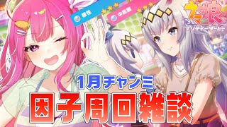 【ウマ娘】１月チャンミ追込み因子周回するぞ～🐎根性３中距離３祈願✨【舞坂ねある/STAR SPECTRE】